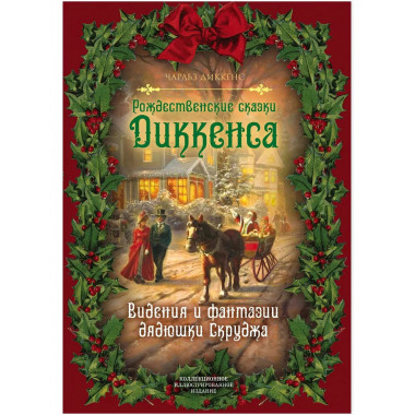 Рождественские сказки Диккенса. Видения и фантазии дядюшки С