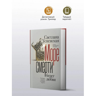 Море смерти, берег любви.