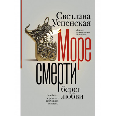 Море смерти, берег любви.