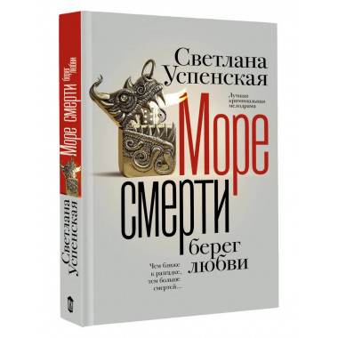 Море смерти, берег любви.