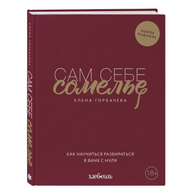 Сам себе сомелье. Как научиться разбираться в вине с нуля.