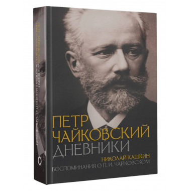 Петр Чайковский. Дневники.