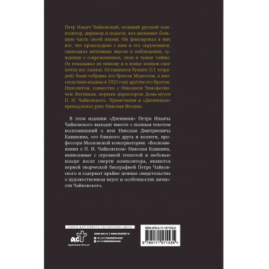 Петр Чайковский. Дневники.