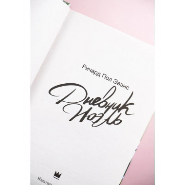 Дневник Ноэль.