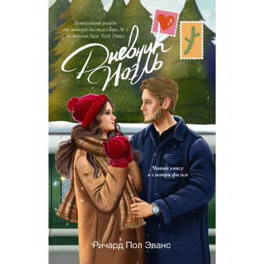 Дневник Ноэль.