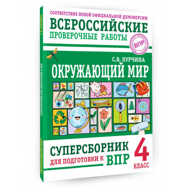 Окружающий мир. Суперсборник для подготовки к ВПР. 4 класс.