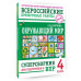 Окружающий мир. Суперсборник для подготовки к ВПР. 4 класс.