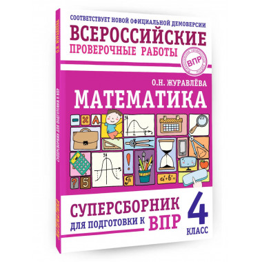 Математика. Суперсборник для подготовки к ВПР. 4 класс.