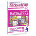Математика. Суперсборник для подготовки к ВПР. 4 класс.