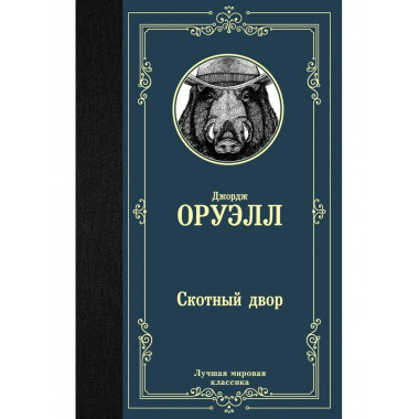 Скотный двор.