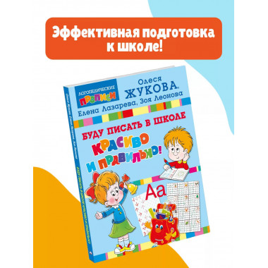 Буду писать в школе красиво и правильно!.