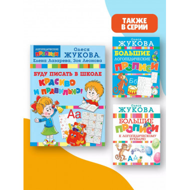 Буду писать в школе красиво и правильно!.