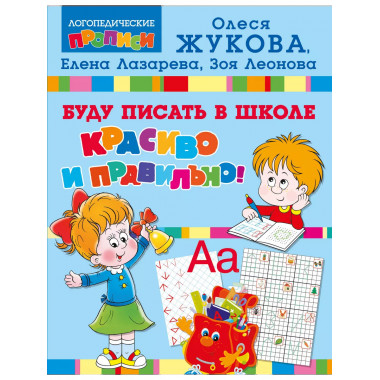 Буду писать в школе красиво и правильно!.