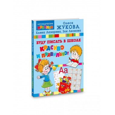 Буду писать в школе красиво и правильно!.