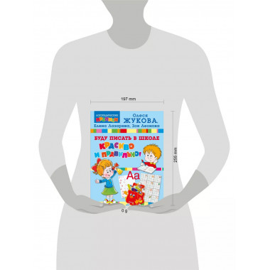 Буду писать в школе красиво и правильно!.