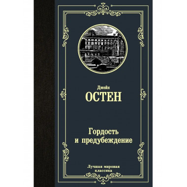 Гордость и предубеждение.