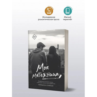 Моя мятежница.