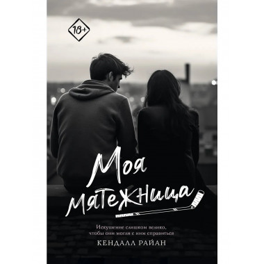 Моя мятежница.