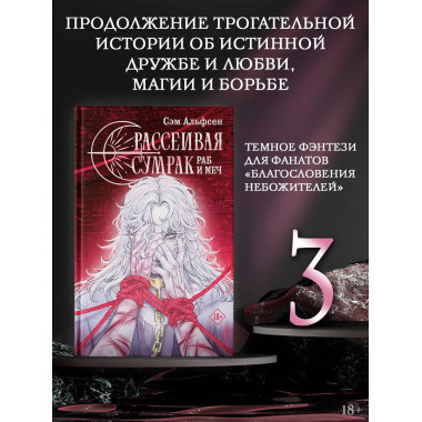 Рассеивая сумрак. Раб и меч.