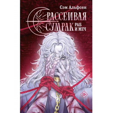 Рассеивая сумрак. Раб и меч.