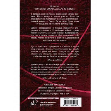 Рассеивая сумрак. Раб и меч.