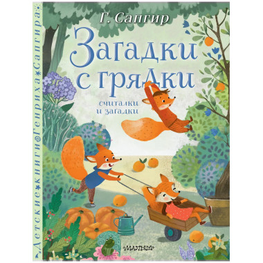 Загадки с грядки. Считалки и загадки.