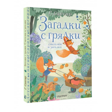 Загадки с грядки. Считалки и загадки.