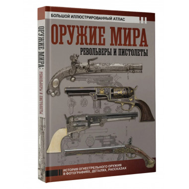 Оружие мира: револьверы и пистолеты.