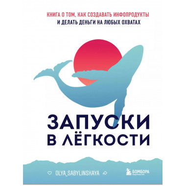 Запуски в лёгкости. Книга о том, как создавать инфопродукты
