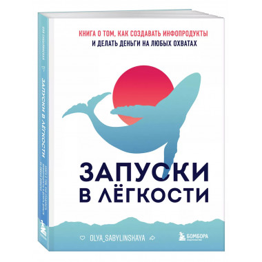 Запуски в лёгкости. Книга о том, как создавать инфопродукты