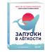 Запуски в лёгкости. Книга о том, как создавать инфопродукты
