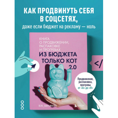 Из бюджета только кот 2.0.