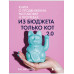 Из бюджета только кот 2.0.