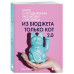 Из бюджета только кот 2.0.