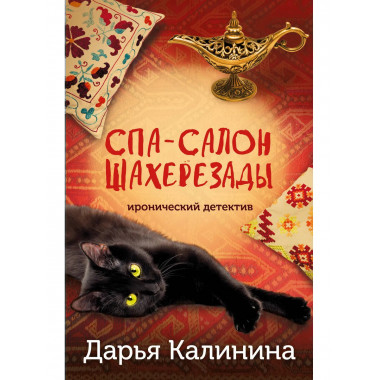 Спа-салон Шахерезады.