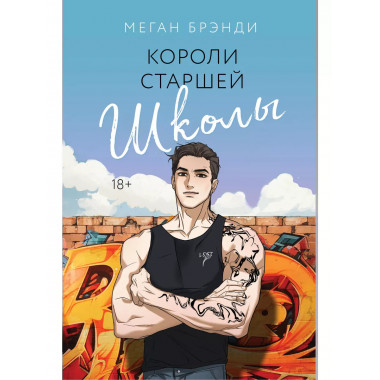 Короли старшей школы.