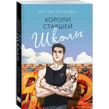Короли старшей школы.