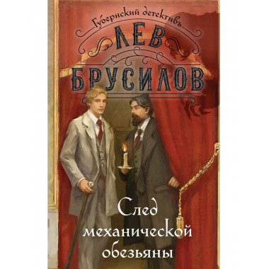 След механической обезьяны (#3).
