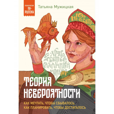 Теория невероятности. Как мечтать, чтобы сбывалось, как план