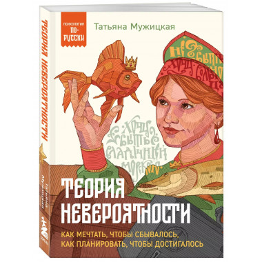 Теория невероятности. Как мечтать, чтобы сбывалось, как план