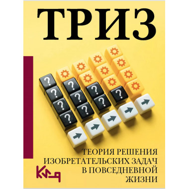 Теория решения изобретательских задач в повседневной жизни.