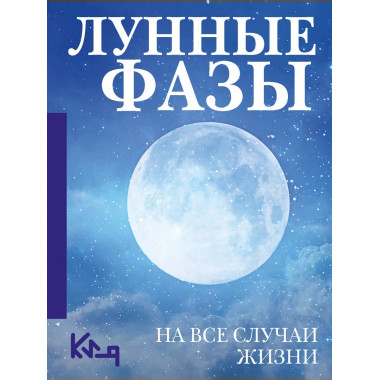 Лунные фазы. На все случаи жизни.
