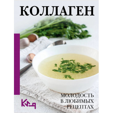 Коллаген. Молодость в любимых рецептах.