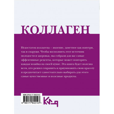 Коллаген. Молодость в любимых рецептах.