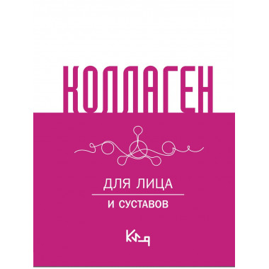 Коллаген. Для лица и суставов.