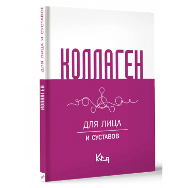 Коллаген. Для лица и суставов.