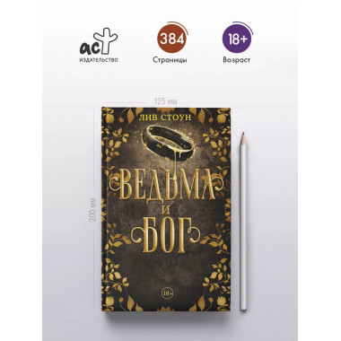 Ведьма и бог.