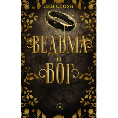 Ведьма и бог.