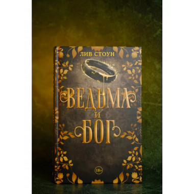 Ведьма и бог.