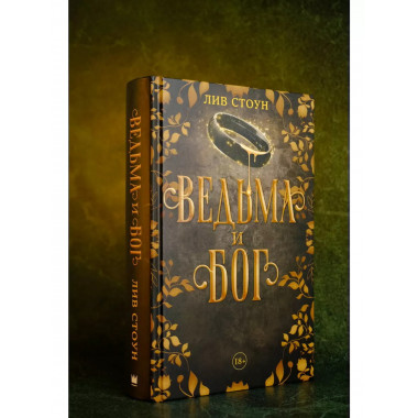 Ведьма и бог.